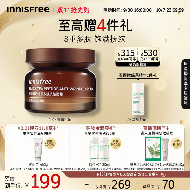 悦诗风吟红茶多肽抗皱紧致面霜