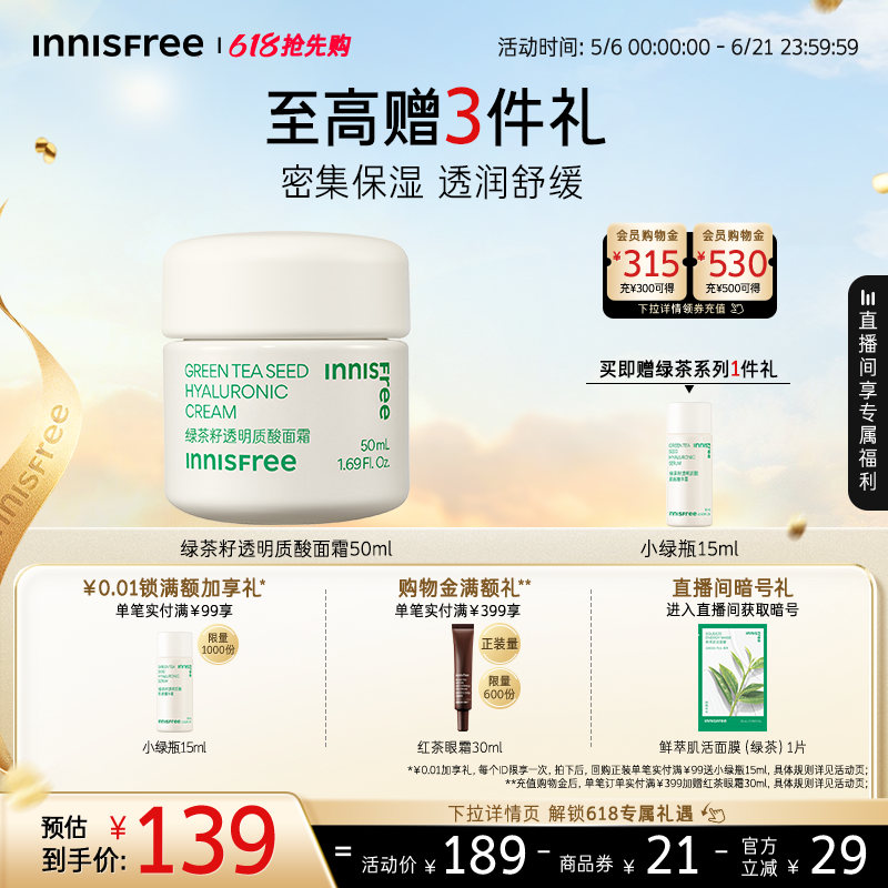 【618抢先购】悦诗风吟绿茶籽透明质酸面霜保湿舒缓官方正品