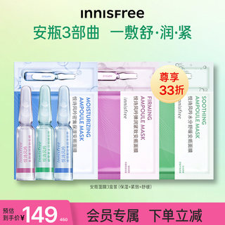 【会员33折】innisfree/悦诗风吟安瓶精华面膜保湿舒缓紧致3盒