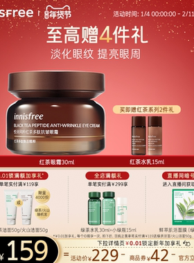 【新年礼物】悦诗风吟红茶多肽抗皱紧致眼霜官方正品