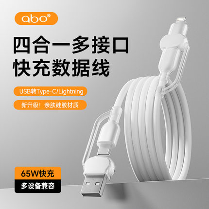 艾博一拖四硅胶65W数据线适用华为苹果四合一多口pd快充手机充电线