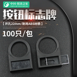 标识牌 按钮标牌框100只一包 按钮指示牌 标志牌 内径22mm 插入式