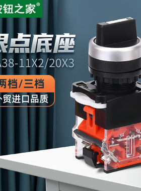 按钮之家 银点旋钮开关LA38-11X2 20X3转换开关2档3档22MM手自动