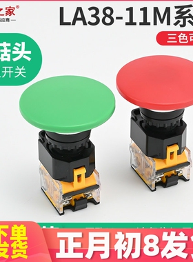 大蘑菇头60mm 自复位自锁式按钮开关LA38-11M/60开孔22mm 红绿色