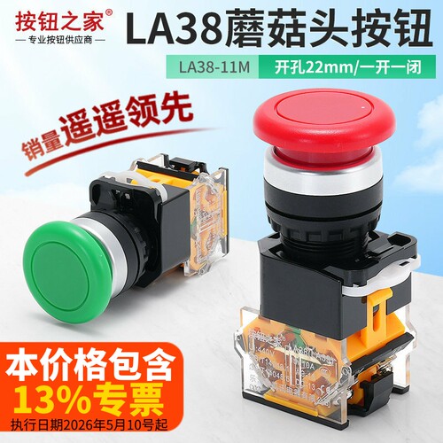 原装品质蘑菇头按钮开关耐用
