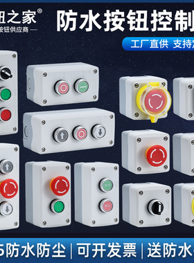 高端按钮开关控制盒 急停 防水按钮指示灯 塑料启动电气盒箱白色