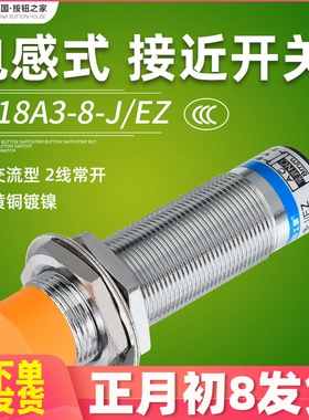 沪工接近开关LJ18A3-8-J/EZ交流220V二线常开M18接近传感器8mm