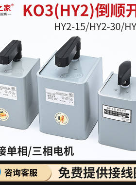 倒顺开关 380V 220V 电机和面机正反转开关15A HY2-15铁壳30A 60A