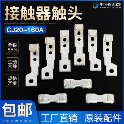 CJ20-160A触头触点CJ20-160 接触器动静银触点接点触片触桥零件