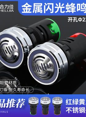 金属蜂鸣器22MM报警器间断红色闪光断续声光24V 220V 12V红色绿色
