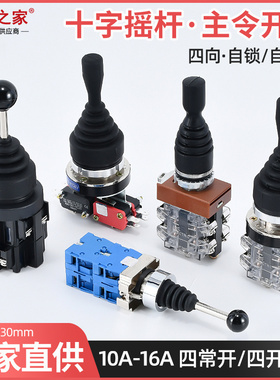 红开十字开关 自复位CS-402 摇杆HKA1 41QZ四向自锁XD2PA24 PA22