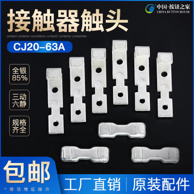 CJ20-63A主触头CJ20-63交流接触器动静银触点接触片接点触桥零件