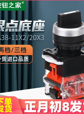 按钮之家 银点旋钮开关LA38-11X2 20X3转换开关2档3档22MM手自动