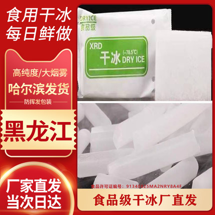 黑龙江干冰食用干冰哈尔滨食用干冰包邮餐饮创意菜生鲜冷链冒烟