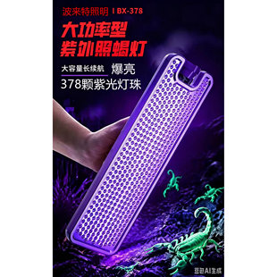 波来特378颗led锂电充电式紫光灯手提式便携多功能超亮强光蝎子灯