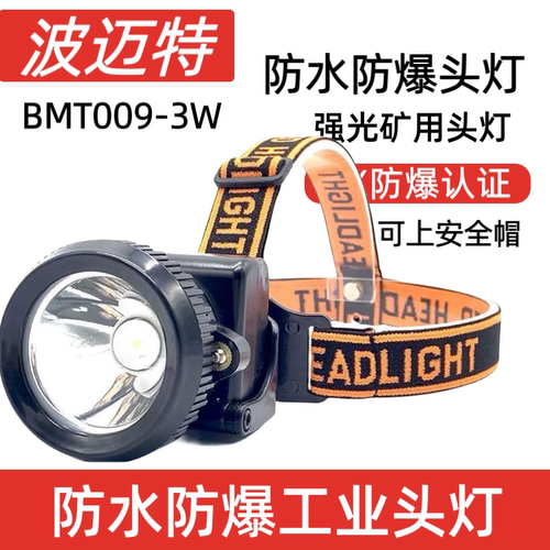 波迈特BMT009-3W强光充电防爆头灯夜钓钓鱼高亮远射LED锂电池矿灯 - 封面