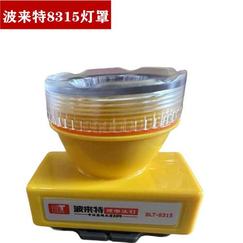 波来特8315头灯灯罩配件透明亚克力8315头灯灯罩8315灯罩配件