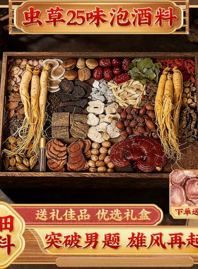虫草泡酒药材男滋补养生鹿茸鹿鞭泡酒料十全肾中药材大枸杞人参补