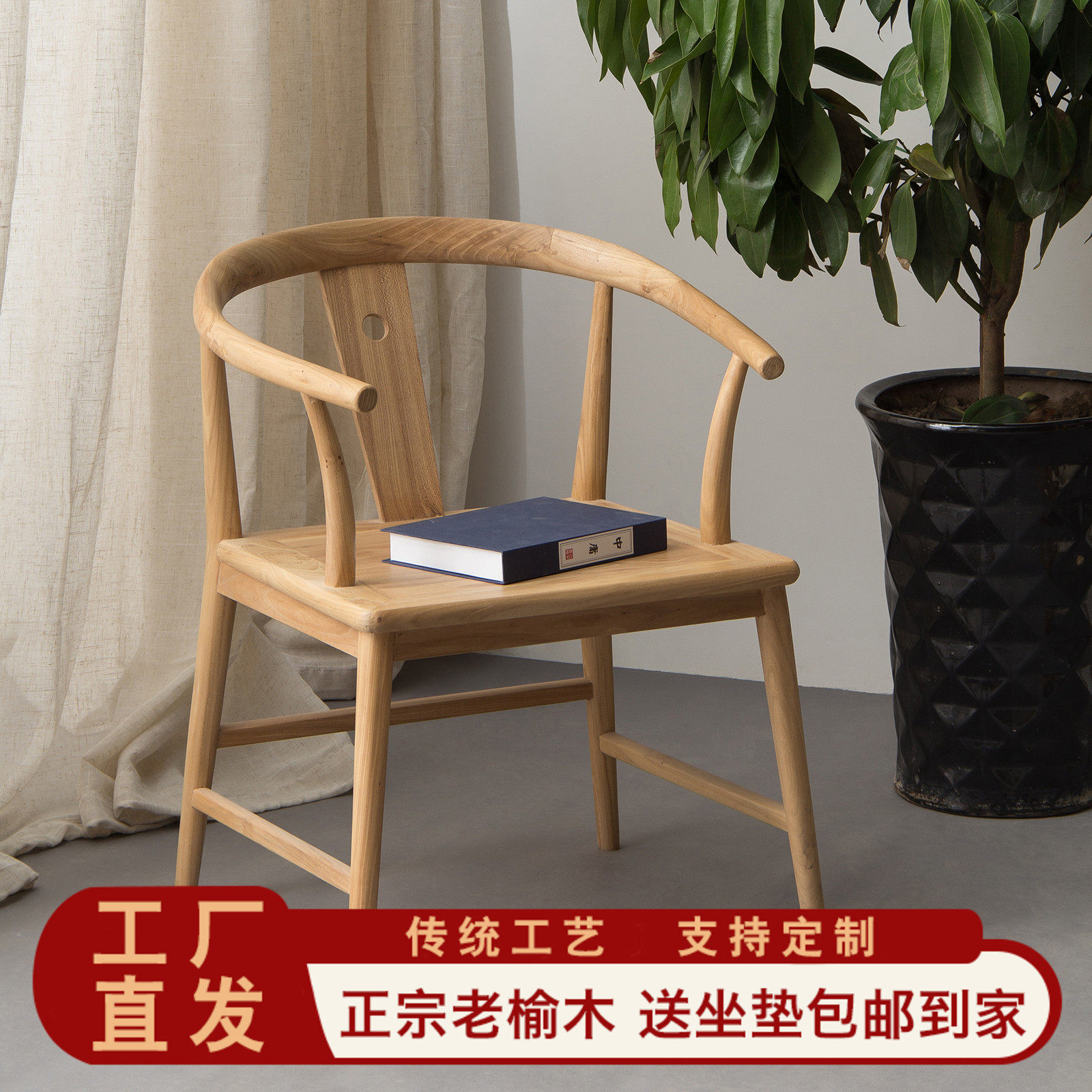新中式茶椅子禅椅简约中式客椅实木书椅泡茶椅圈椅子客人椅子榆木
