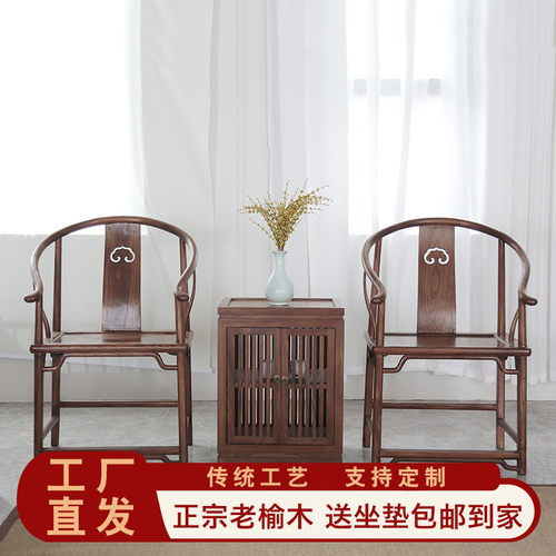 新中式太师椅三件套明清老榆木圈椅太师椅实木老榆木皇宫椅明清