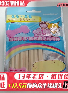 哈格酸奶起司棒37g宠物食品 狗狗零食成幼犬通用