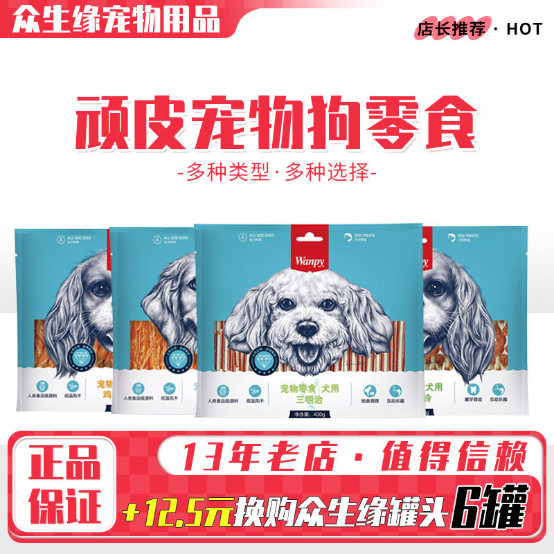 顽皮Wanpy狗零食鸡肉丝400g宠物狗狗零食三明饼干馒头,宠物/宠物食品及用品,狗风干零食/肉干/肉条,淘宝优惠券,粉丝福利购,淘宝优惠卷