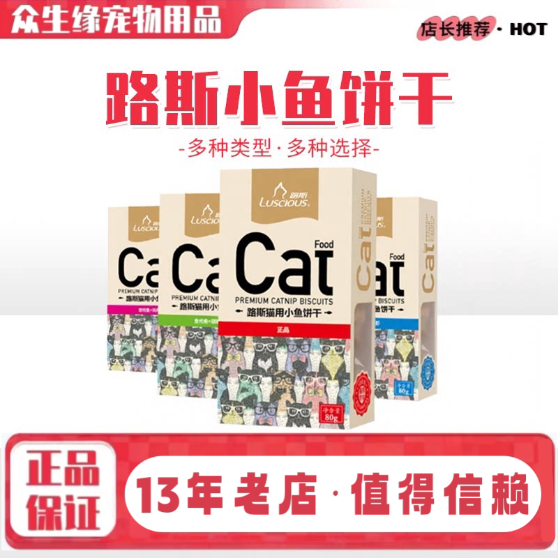 路斯猫饼干猫咪零食小鱼夹心酥猫薄荷成幼猫奖励互动零食