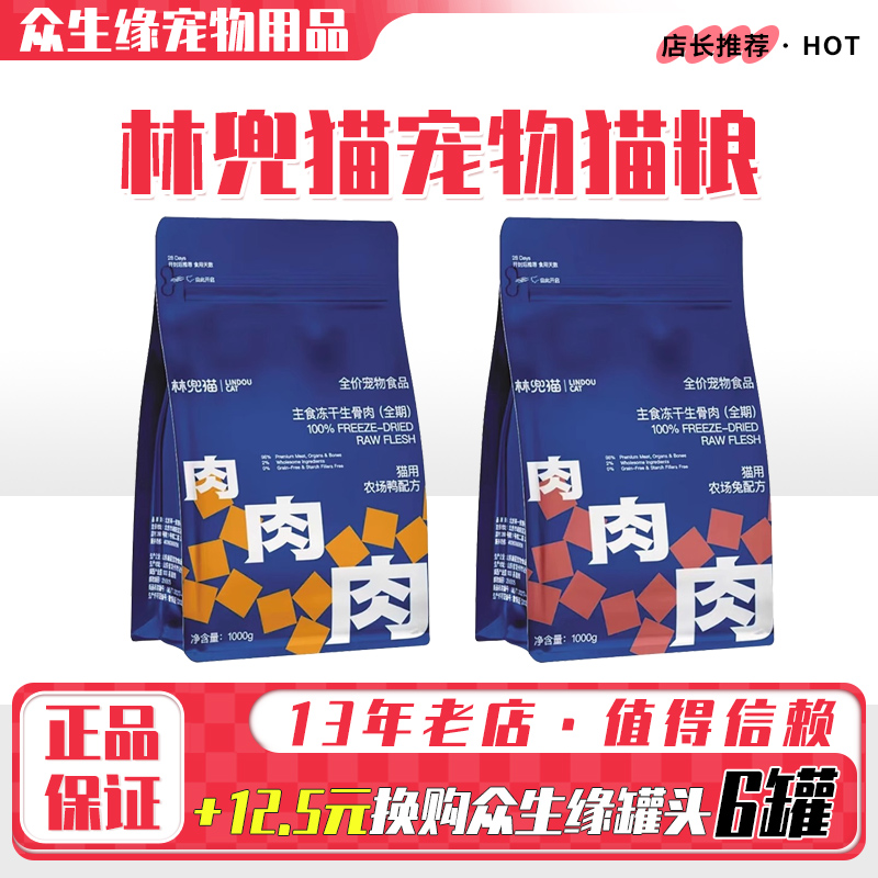 林兜猫宠物冻干主食生骨肉猫粮主食英短美短室内猫咪全价高肉1kg