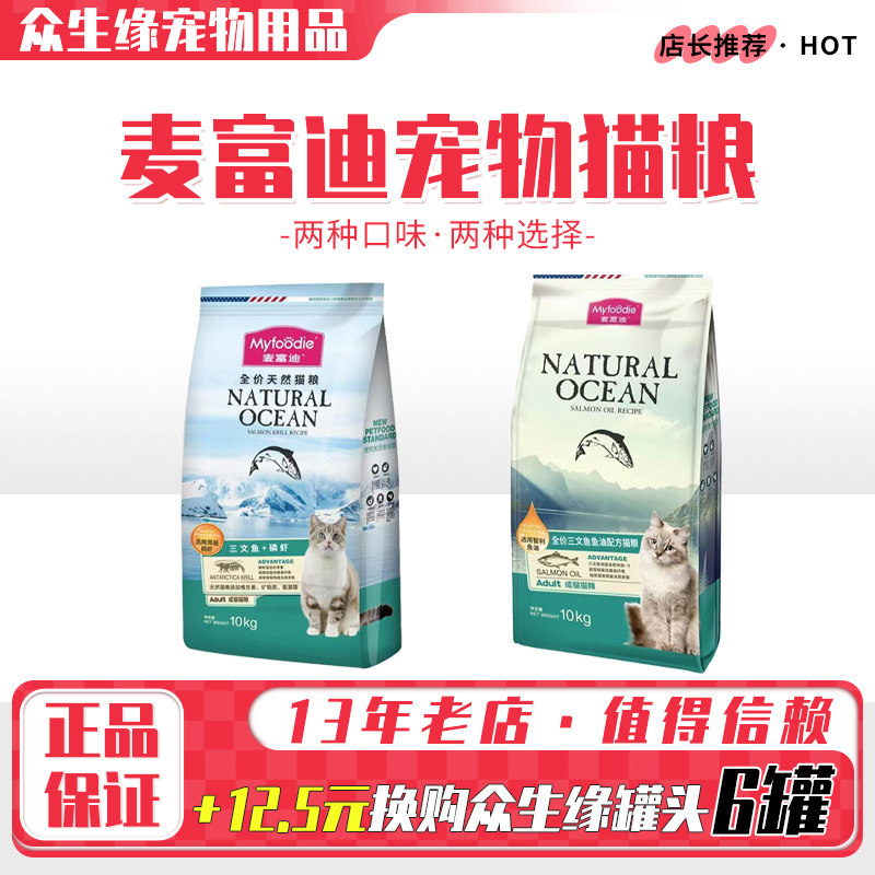 麦富迪鸡肉三文鱼油成猫三文鱼磷虾天然猫粮长毛猫短毛猫10kg20斤,宠物/宠物食品及用品,猫全价膨化粮,淘宝优惠券,粉丝福利购,淘宝优惠卷