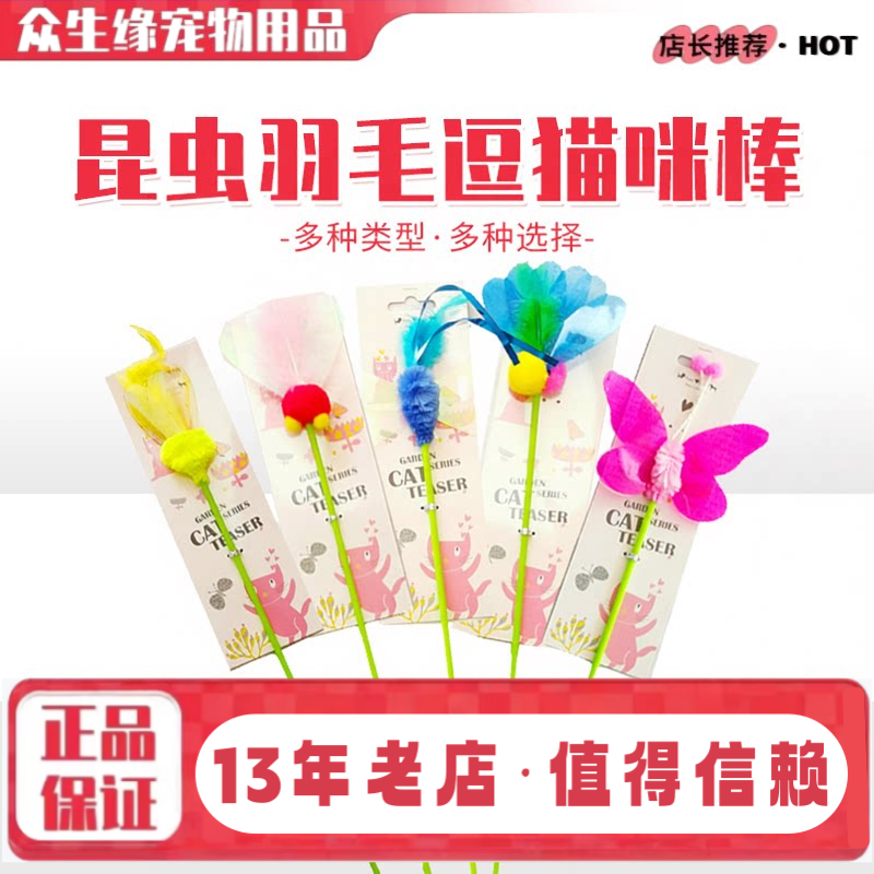 台湾AmyCarol昆虫羽毛响纸亮片逗猫咪棒带绳长杆伸缩玩具