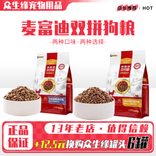 麦富迪通用型成犬牛肉双拼粮10kg小型犬大型犬全犬肉粒狗粮20斤