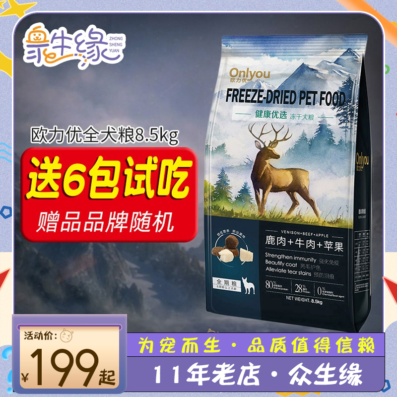 【众生缘】欧力优冻干狗粮牛肉8.5kg宠物金毛泰迪通用成幼犬犬粮 宠物/宠物食品及用品 狗全价膨化粮 原图主图