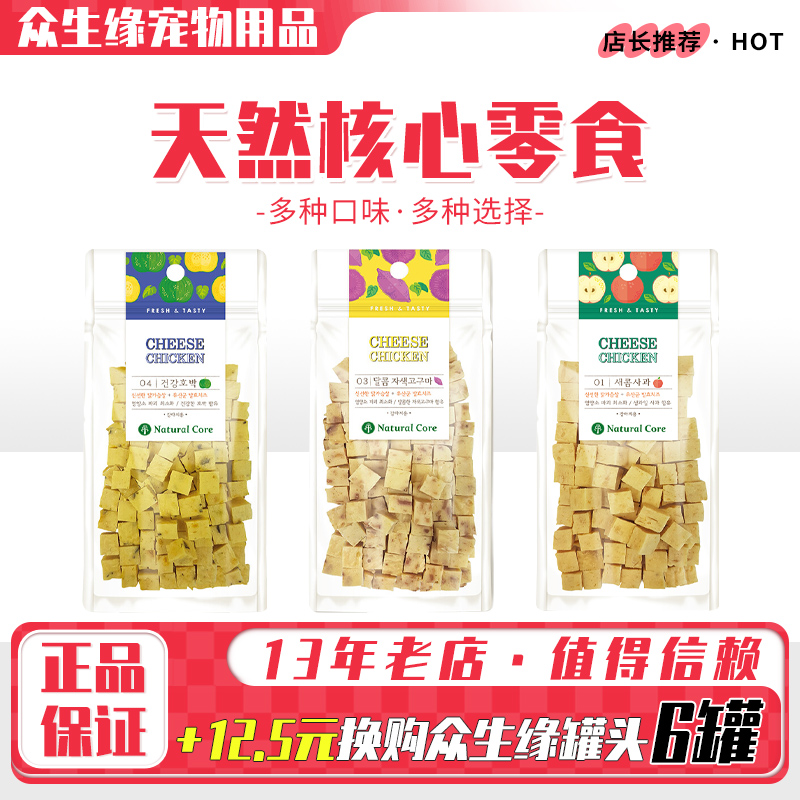 Natural Core天然核心韩国宠物奶酪粒鸡肉训犬奖励零食泰迪