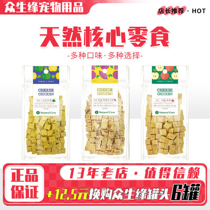 Natural Core天然核心韩国宠物奶酪粒鸡肉训犬奖励零食泰迪