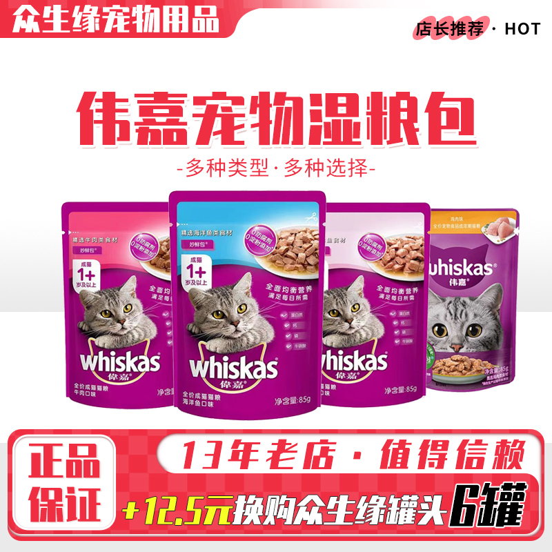 伟嘉妙鲜包85g12包维嘉猫湿粮