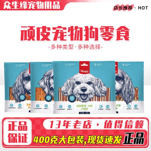 Wanpy狗零食鸡肉丝400g宠物泰迪