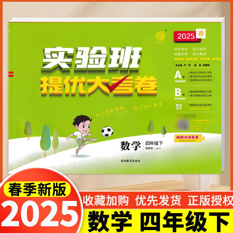 现货2025版春雨教育实验班提优大考卷小学生数学四年级4年级下册江苏版苏教版综合达标训练阶段单元期中期末测试同步精华试卷卷子