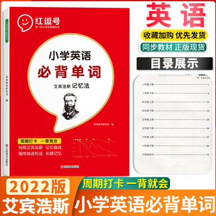 小学英语必背单词艾宾浩斯记忆法复习计划表单词本遗忘曲线记忆本小学生三四五六年级英语单词记背神器词根词缀背单词随身记颉斌斌
