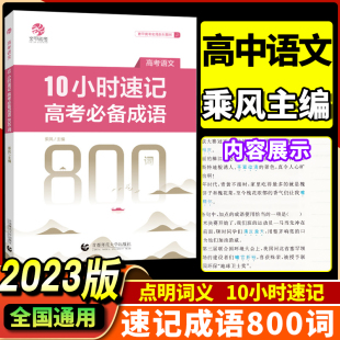 乘风2023新版 高考成语积累易错成语训练大全高考语文必背成语高中语文专项高三复习资料书练习册育甲 10小时速记高考备考成语800词