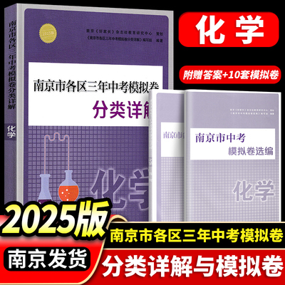 现货2025年中考真题卷南京市各区三年中考模拟卷分类详解化学南京出版社冲刺中考化学真题训练 中考辅导资料书中考历年真题试卷集