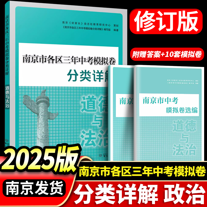 2025年中考真题卷南京市各区三年中考模拟卷分类详解道德与法治南京出版社冲刺中考政治真题训练 中考辅导资料中考历年真题试卷集