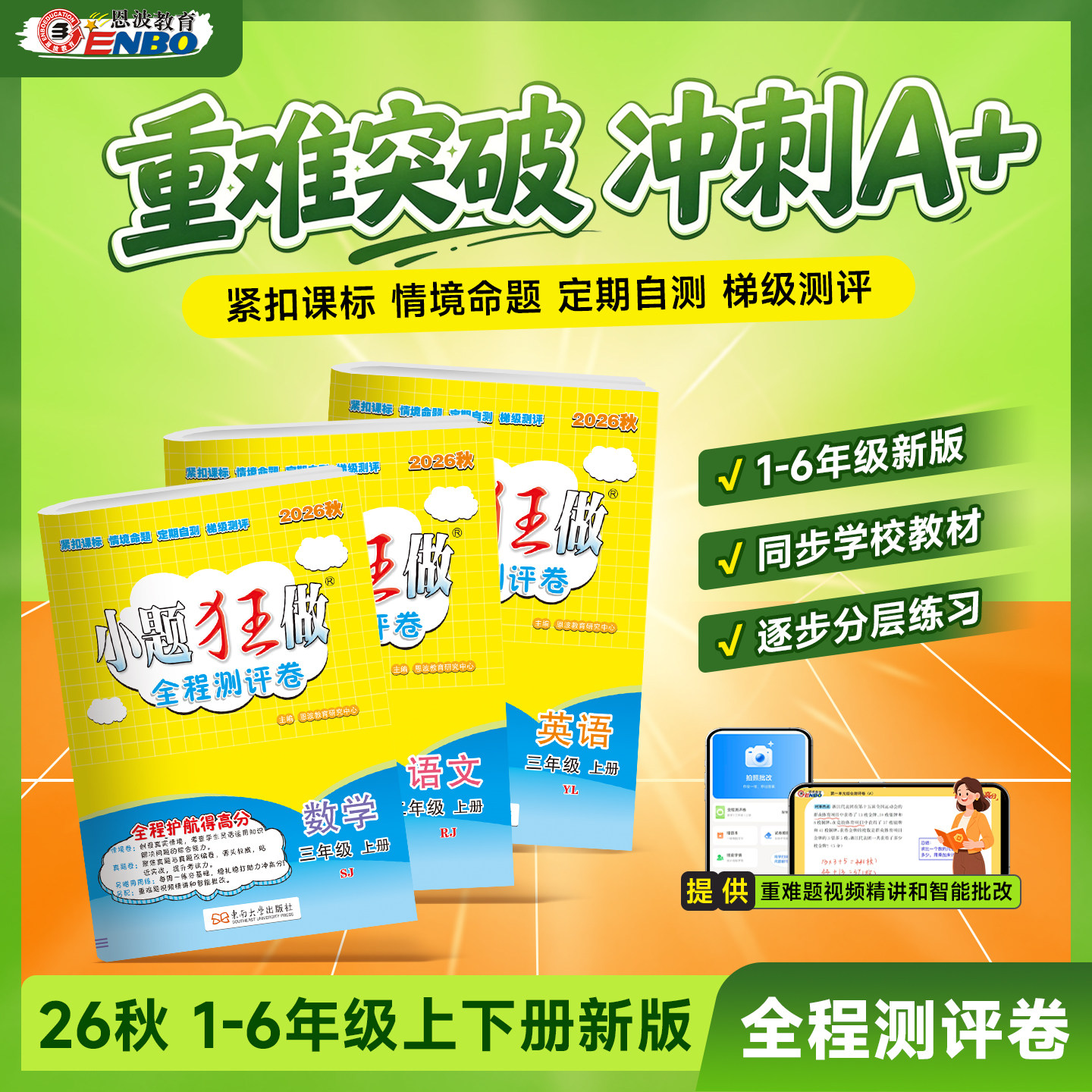 2026秋小题狂做全程测评卷一年级上册二年级上三年级四五六年级上册下册语文数学英语人教版苏教版译林版江苏小学单元期中期末试卷