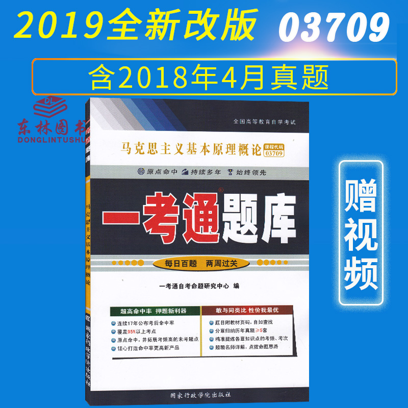 赠视频2019自学考试3709 03709马克思主义基本原理概论马克思主义基本原理自考本一考通题库2018版真题练习配教材习题答案试题马原