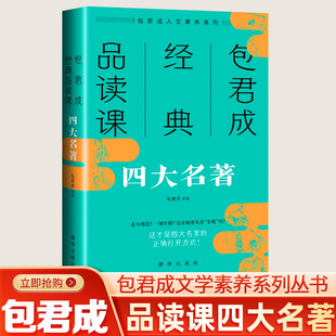 包君成出版的书经典品读课 四大名著 青少年版难点考点解读文学素养图书三件套我的文语方程式小学六年级初中重构阅读思维古典诗词