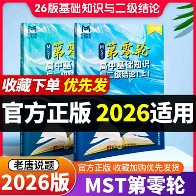 2026版MST第零轮高中基础知识与二级结论高考必刷题高一高二高三教辅