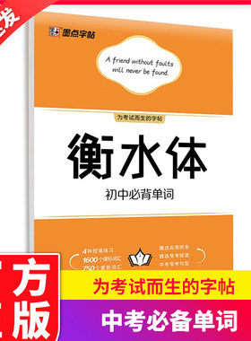 墨点字帖 衡水体中考满分作文必备词汇英语2000词衡水体英文字帖初中考优美诗歌初中英语字帖写字课七八九年级上册下册米字格练字