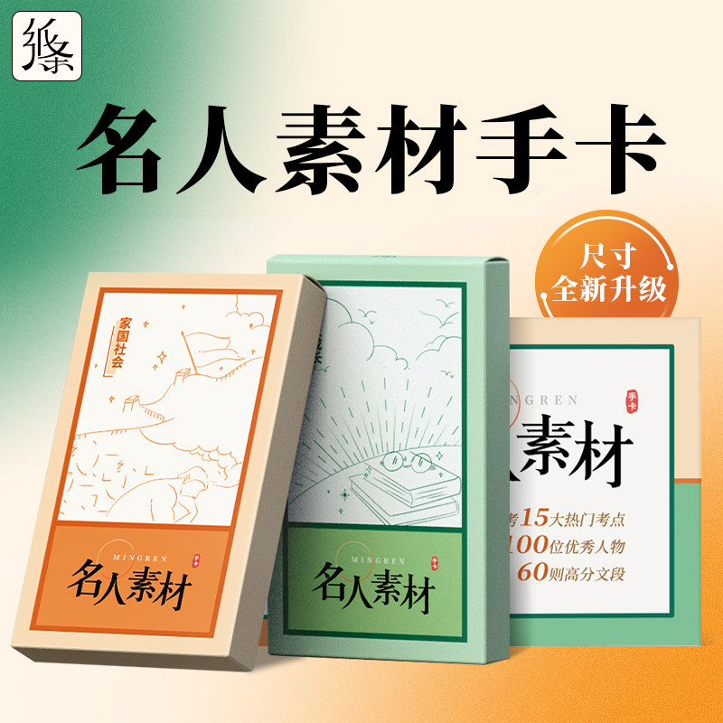 2023年作文纸条新版名人素材手卡片初高中满分优秀写作素材作文纸条手卡名人作文素材2022年新版高中学生提升写作技巧怎么样,好用不?