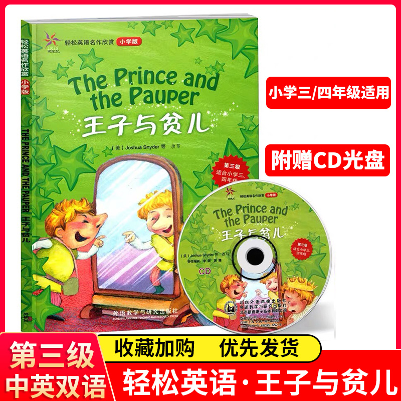 轻松英语名作欣赏王子与贫儿小学版第三级小学三四年级适用英语分级读物全彩色英语阅读名著故事中英双语附光盘英汉双语读物外研社