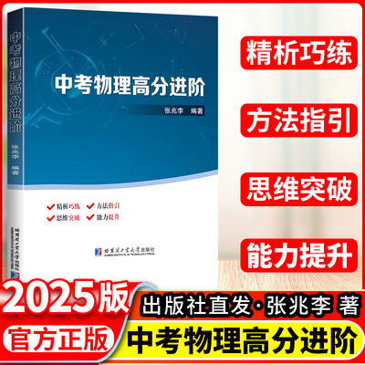 官方正版 中考物理高分进阶 张兆李编著哈尔滨工业大学出版社复习备考 初中物理题型方法一本全初二三中考复习辅导资料 同步练习册
