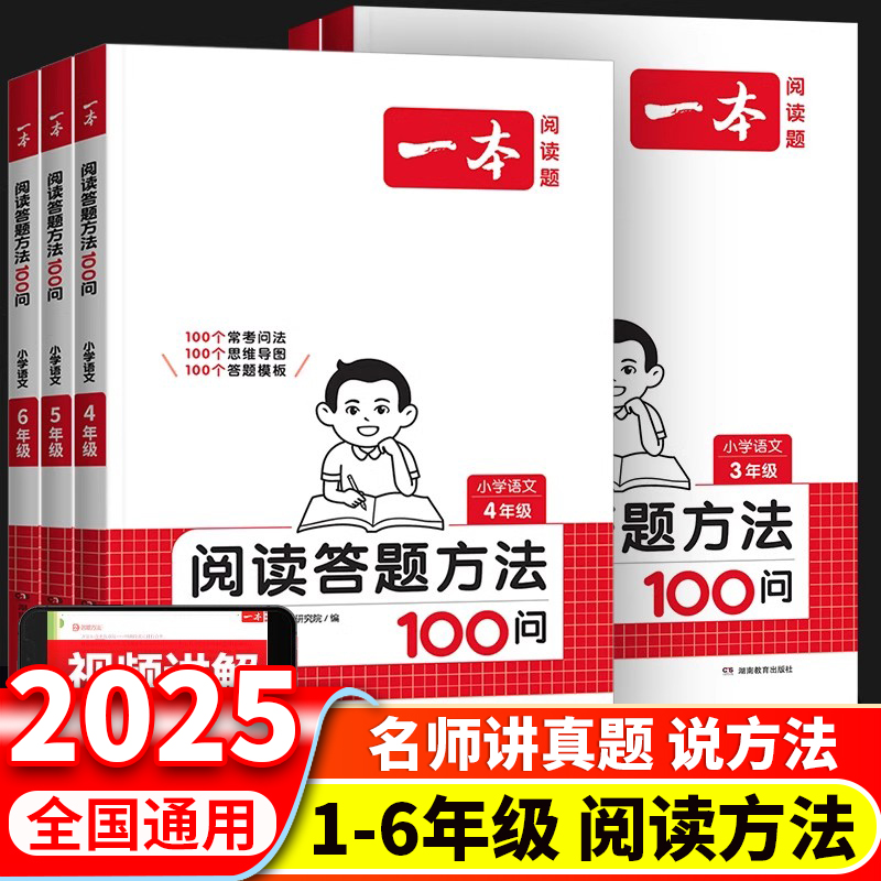 2026新版一本阅读答题方法100问小学语文一二年级三四五六年级人教版同步阅读训练题答题模板真题阅读训练100篇阅读理解专项训练书